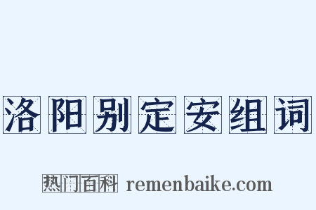 洛阳别定安组词是什么意思的图片